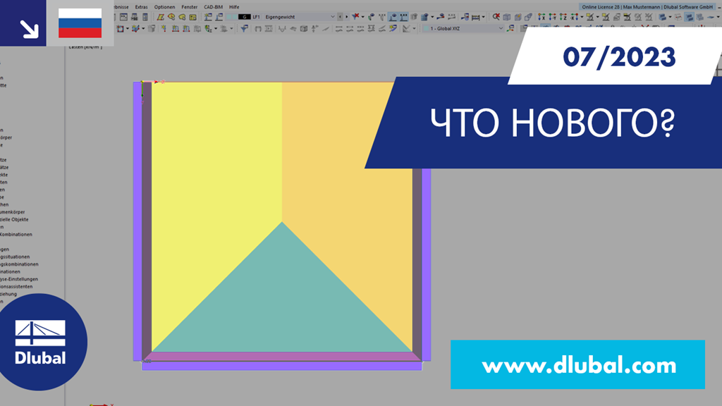 Изменения в ПО RFEM 6 и RSTAB 9, июль 2023