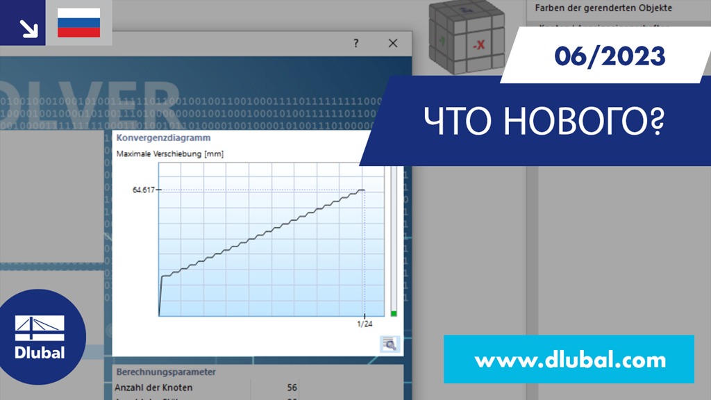 Новые функции в RFEM 6 и RSTAB 9 демонстрируют улучшения и обновления.