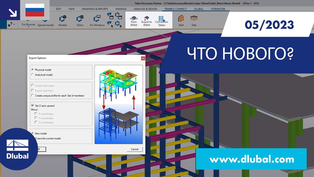 Новое в RFEM 6 и RSTAB 9, май 2023 года. Улучшенные инструменты проектирования конструкций, более эффективные расчёты.