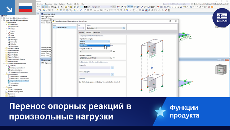 Визуализация передачи реакций опор на свободные нагрузки в строительных конструкциях.