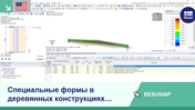 Расчёт деревянной конструкции со специальными формами
