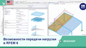 Обзор вариантов передачи нагрузки в RFEM 6 на вебинаре.