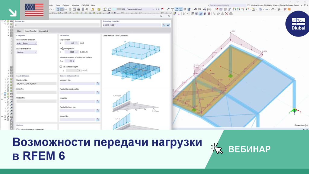 Обзор вариантов передачи нагрузки в RFEM 6 на вебинаре.