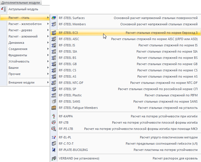 Меню дополнительных модулей для стальных конструкций в STEEL EC3