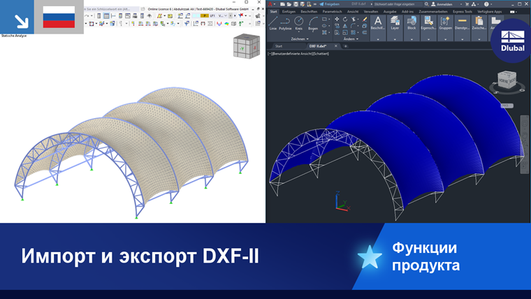 Визуализация возможностей импорта и экспорта DXF в программном обеспечении с примерной моделью.
