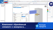 Компонент «Крепёж» показывает анкера в бетонном блоке как часть функции продукта.