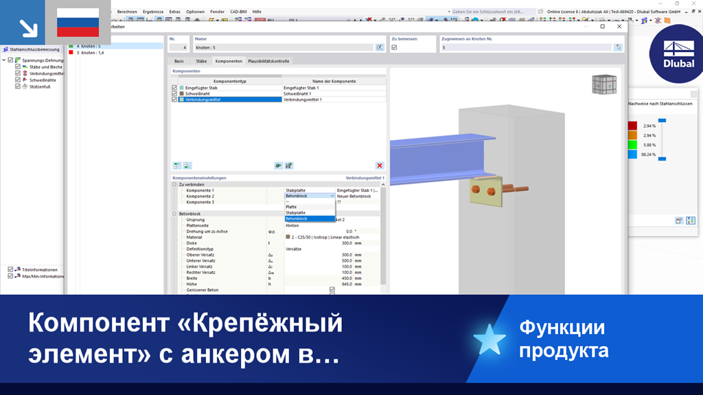 Компонент «Крепёж» показывает анкера в бетонном блоке как часть функции продукта.