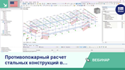 Вебинар по принципам расчёта на воздействие огня в стальных конструкциях на примере демонстрации RFEM 6.