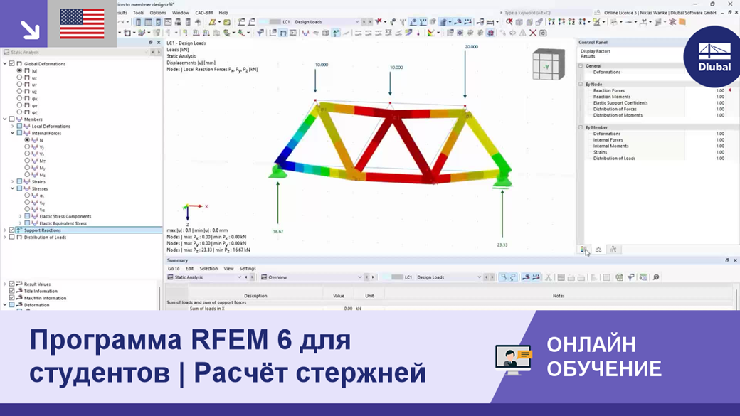 Интерактивная сессия по расчёту стержней для студентов-инженеров с использованием RFEM 6.