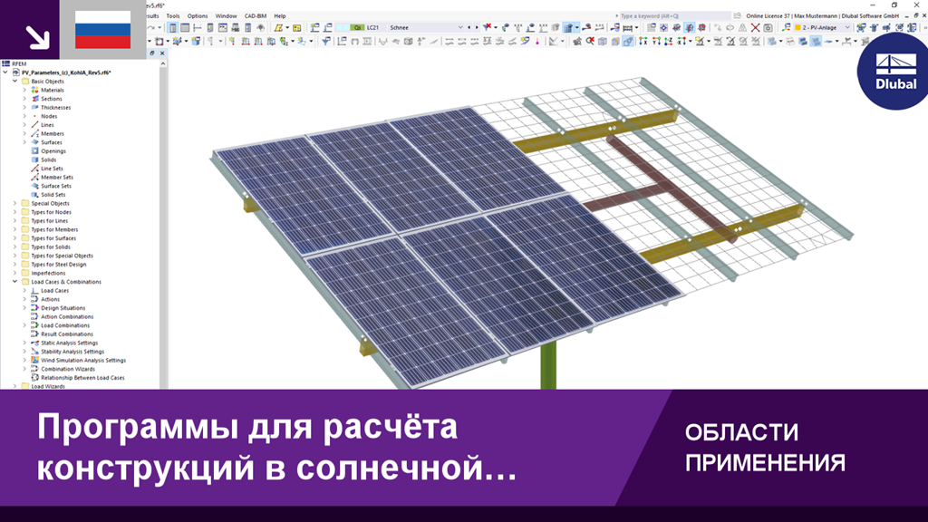 Программное обеспечение для расчёта и оптимизации конструкций солнечных станций в сфере энергетики.