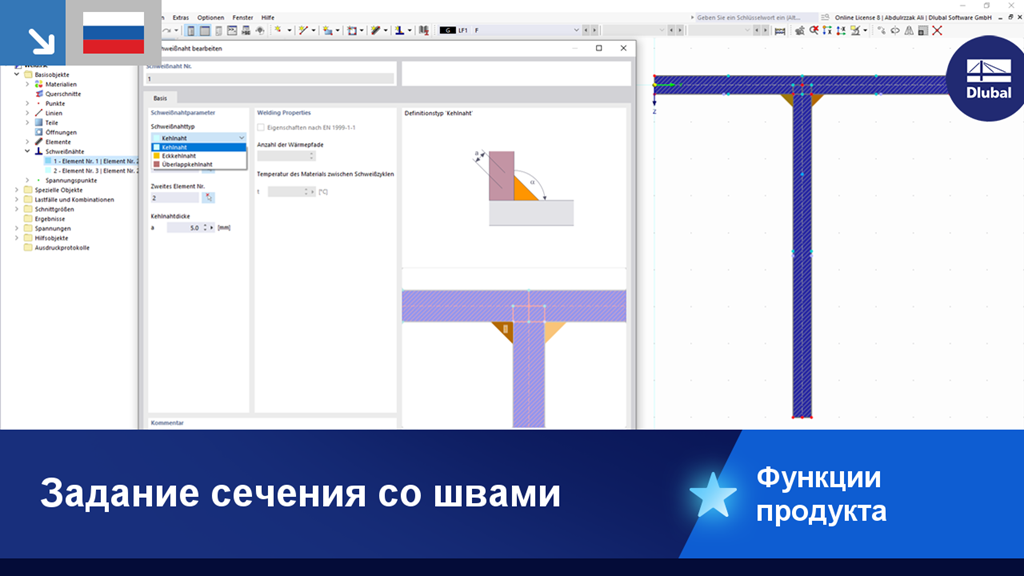 Определение сварного шва и расчёт напряжения в программе для расчета сечений.