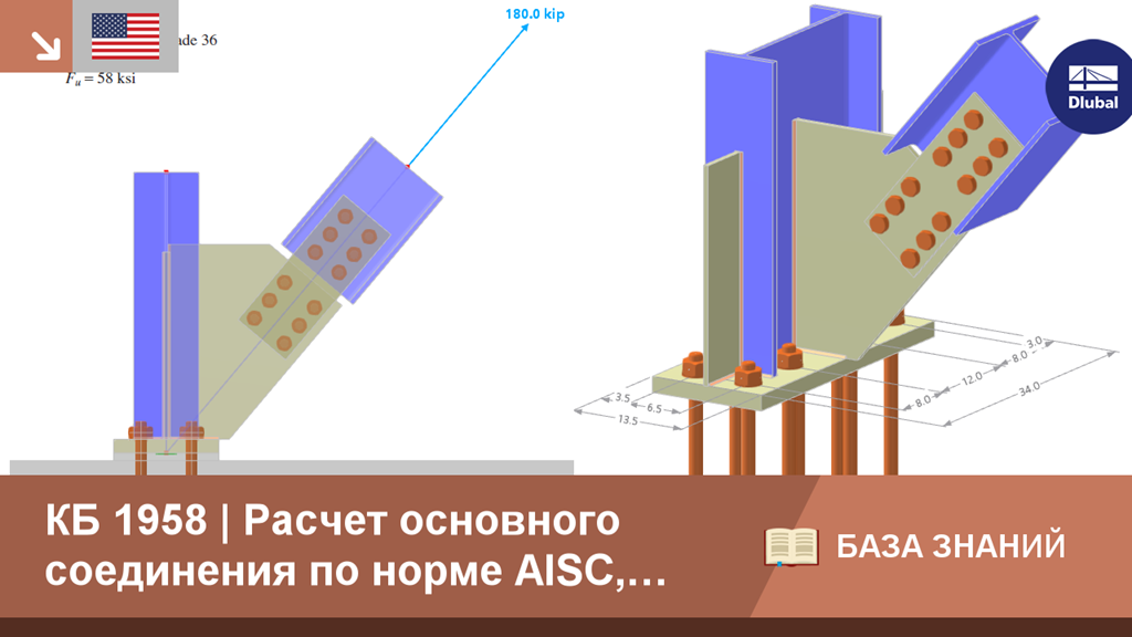 Расчёт соединения с базой колонны на растяжение и сдвиг в RFEM 6 по стандартам AISC. На изображении показан расчёт конструкции.