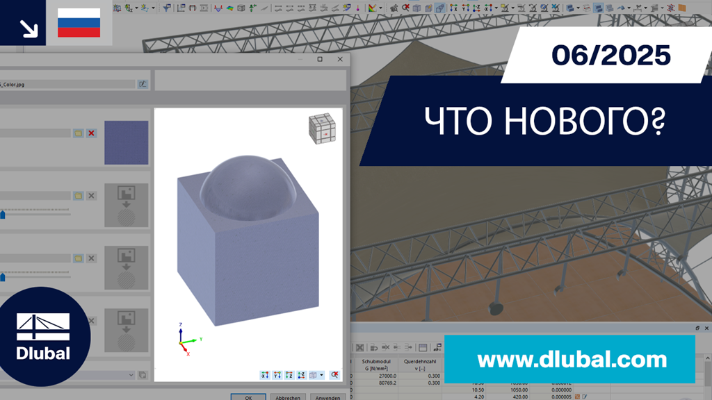 Новые функции RFEM 6 и RSTAB 9 в версии WIN 06/2025