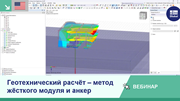 Слайд вебинара, посвящённый расчёту геотехнических условий в RFEM 6, с акцентом на метод модуля деформации и анкеровки.
