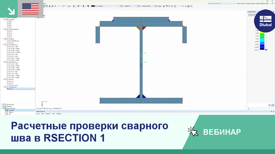 Слайд вебинара с изображением расчетных проверок сварных швов в RSECTION 1, ориентированный на валидацию и верификацию сварных швов.
