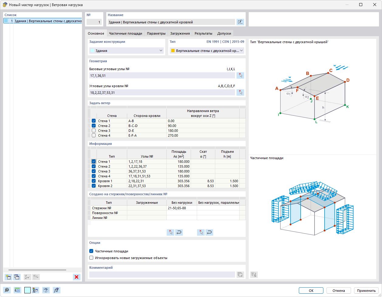 Диалоговое окно "Новый мастер нагрузок | Нагрузки от ветра"