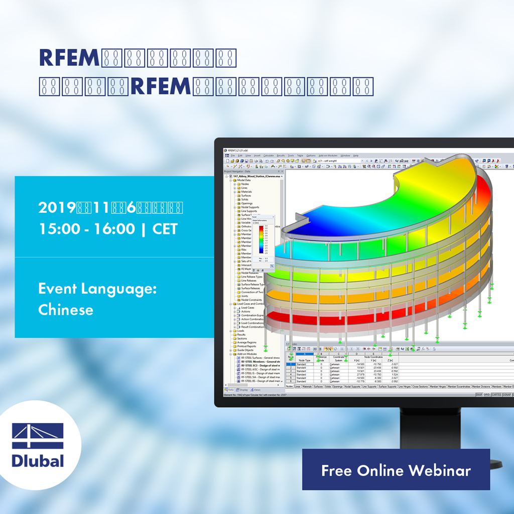 RFEM软件在线讲座 第二讲：RFEM的高阶功能和操作