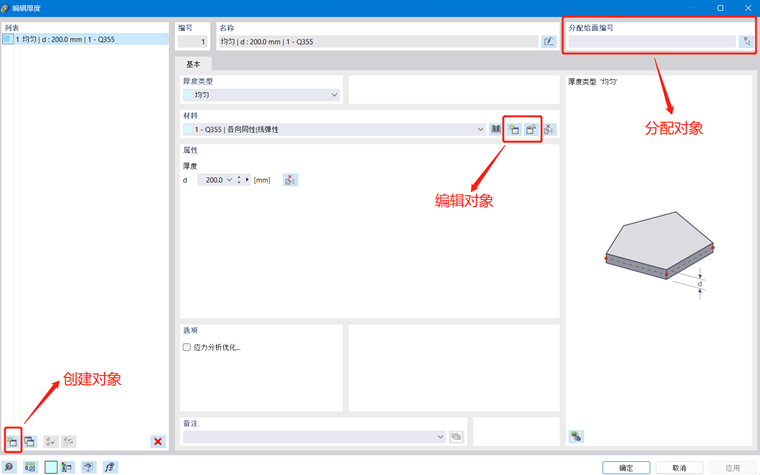使用对话框创建、编辑和分配对象