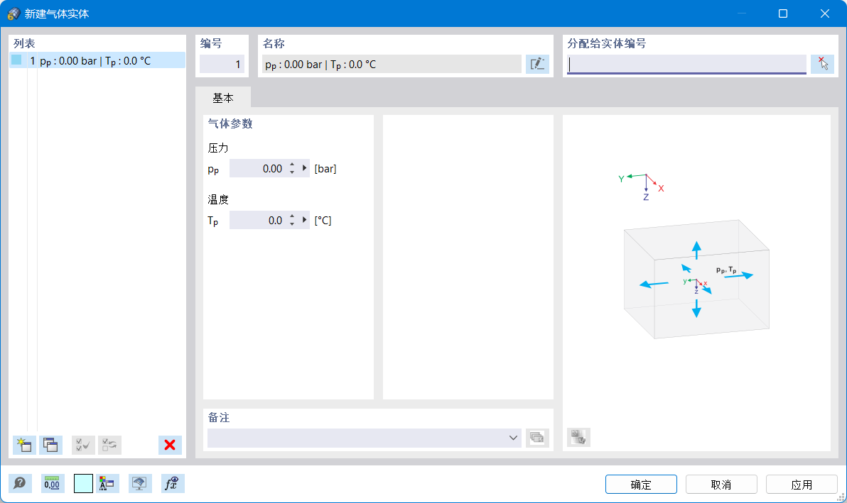 '新建气体实体'对话框