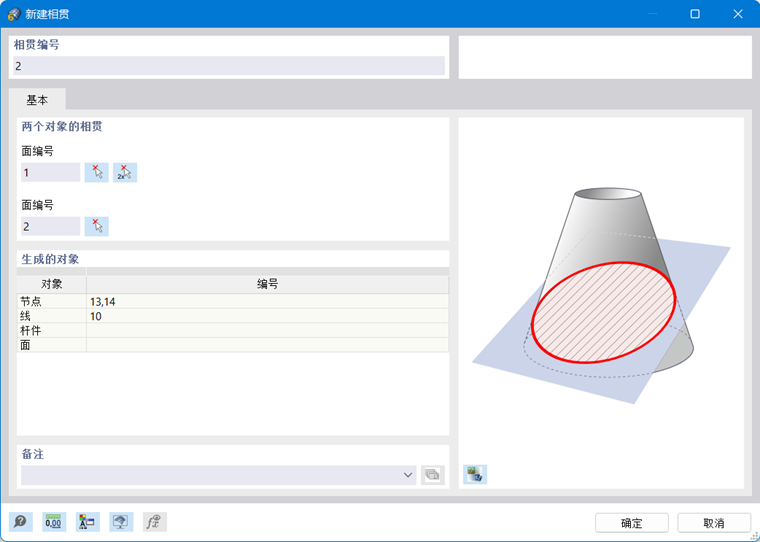 “新建相贯”对话框