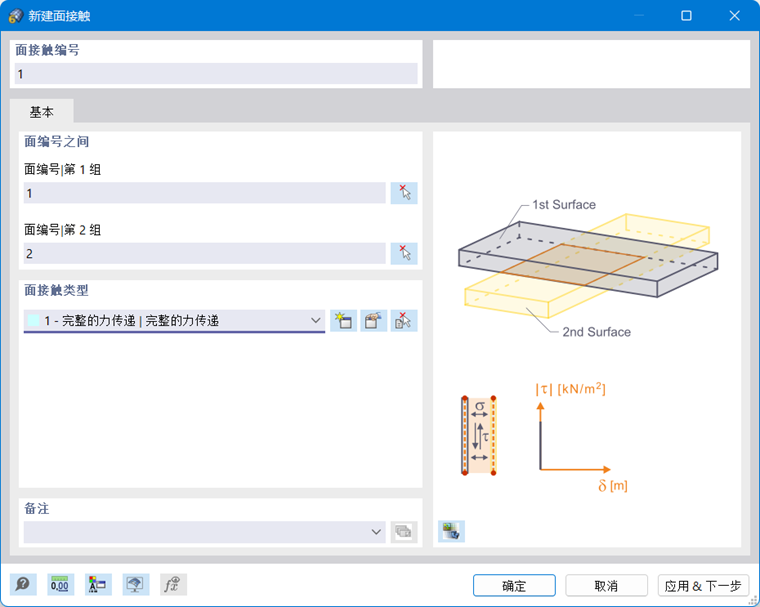 “新建面接触”对话框