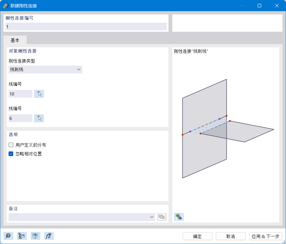 “新刚性连接”对话框
