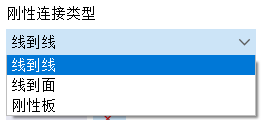 选择刚性连接类型