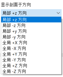 选择剖面的视图方向