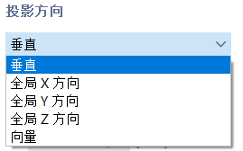选择投影方向