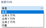 选择投影方向