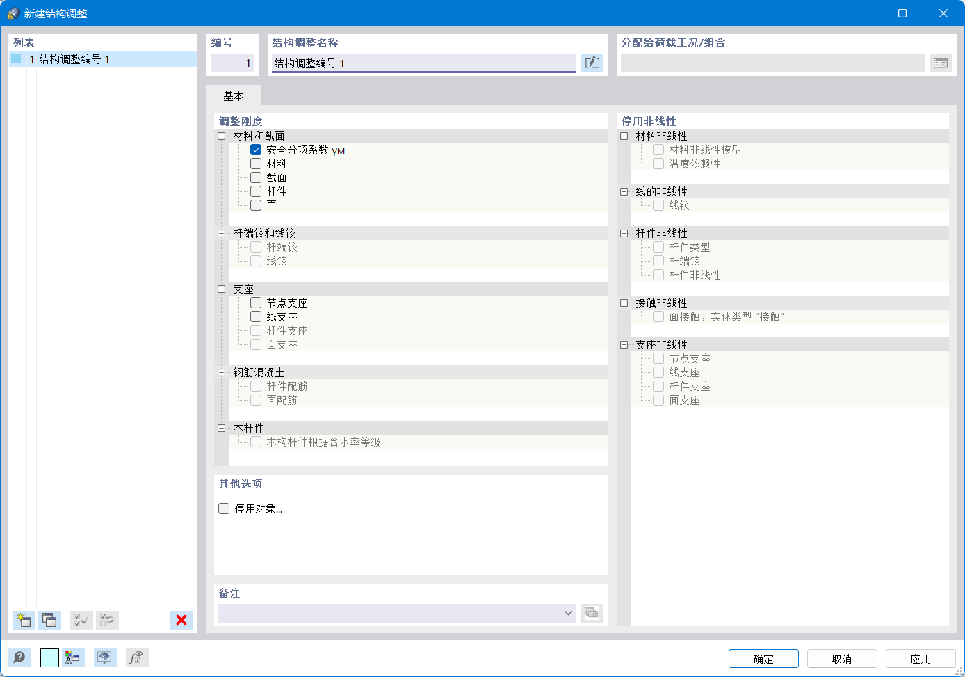 '新建结构调整'对话框
