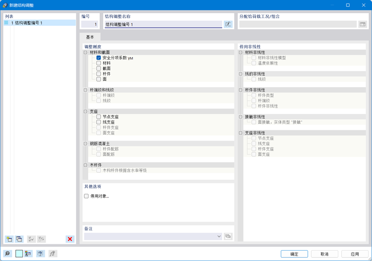 '新建结构调整'对话框