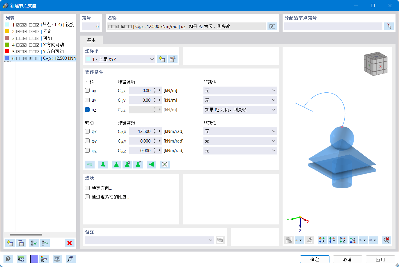 '新建节点支座'对话框