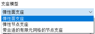 支座模型的选择