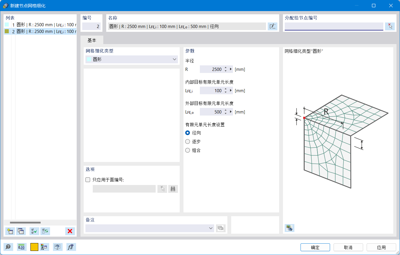 “新建节点网格细化”对话框