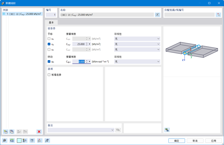 “新建线铰”对话框