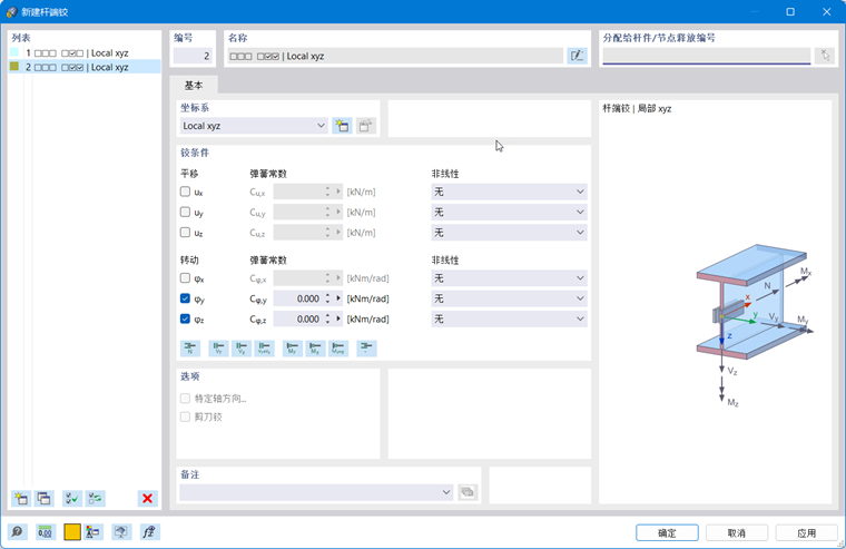 “新建杆件铰”对话框