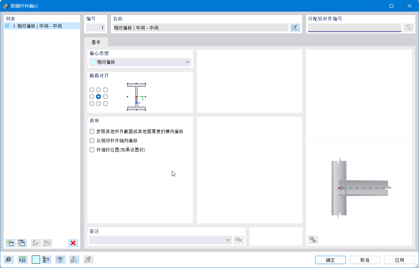 '新建杆件偏心'对话框