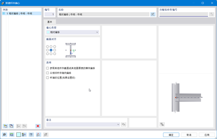 '新建杆件偏心'对话框