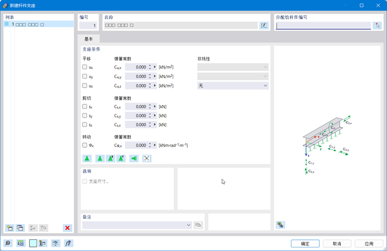 '新建杆件支座'对话框