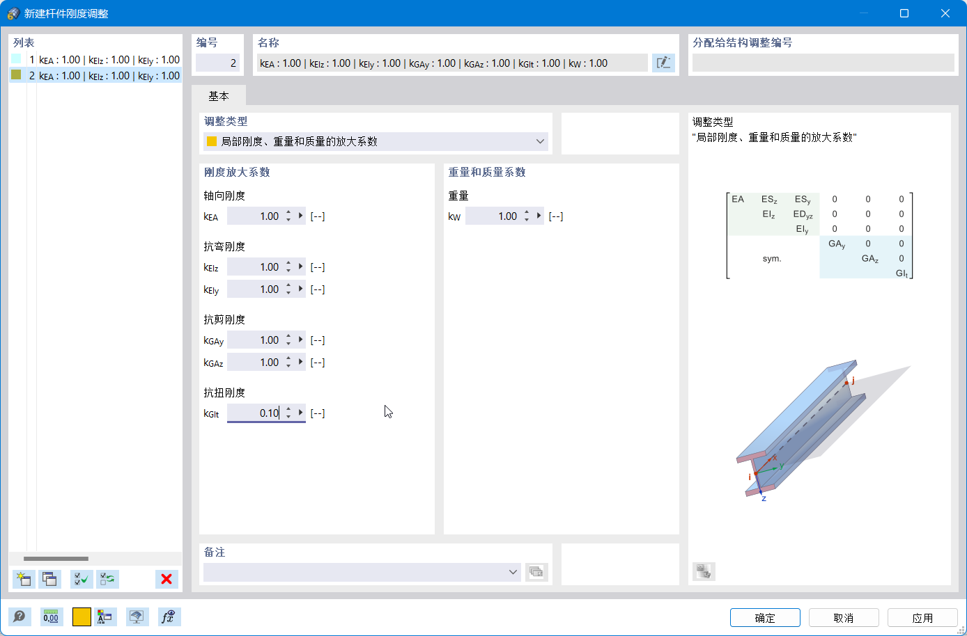 '新建杆件刚度修改'对话框