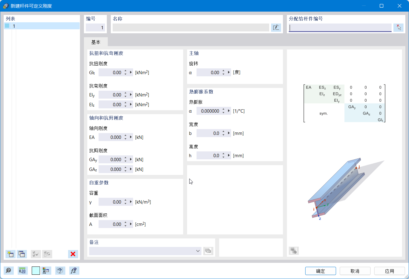 '新建杆件可定义刚度'对话框