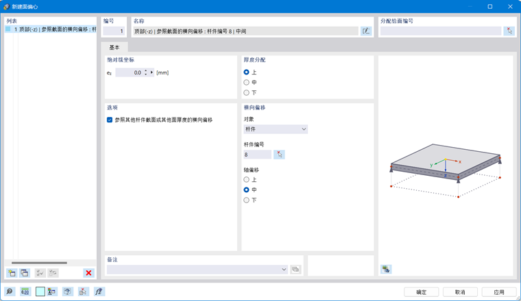 '新建面偏心'对话框