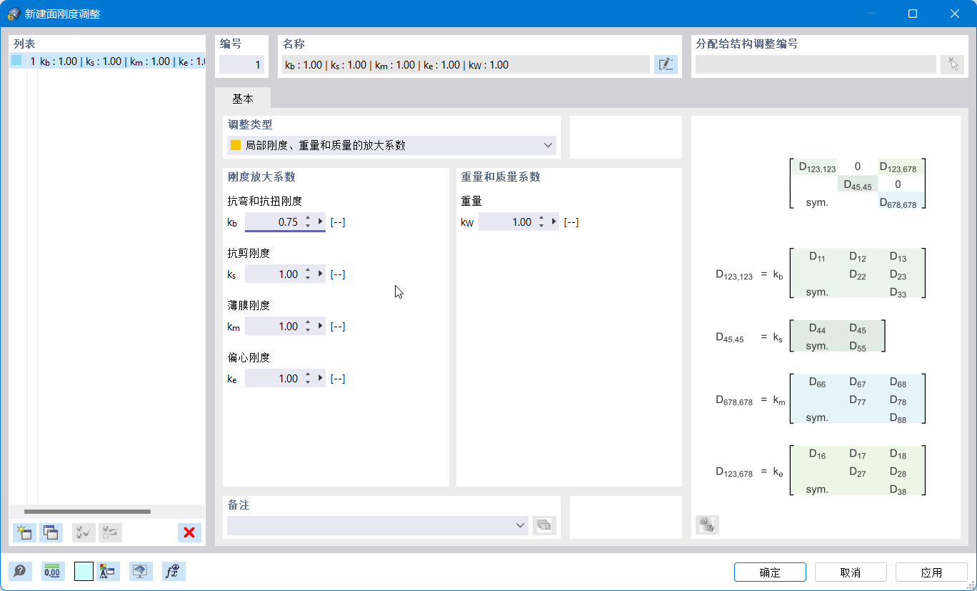 '新建面刚度修改'对话框
