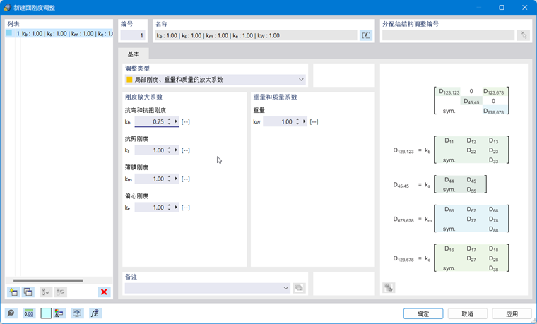 '新建面刚度修改'对话框