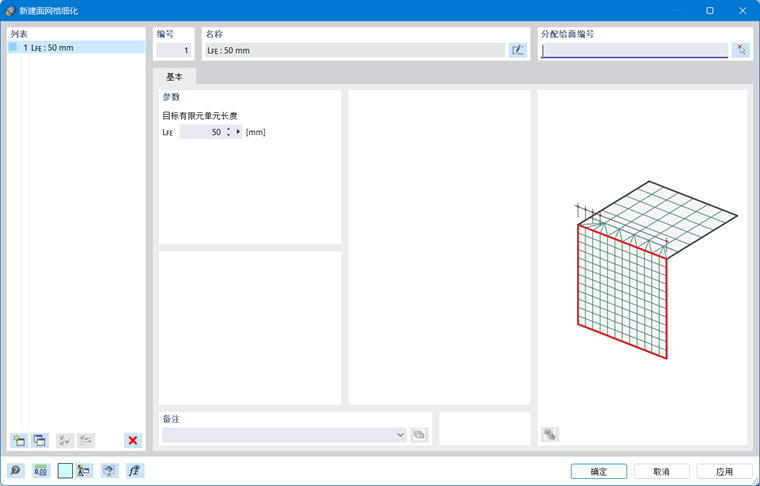 '新建面网格细化'对话框