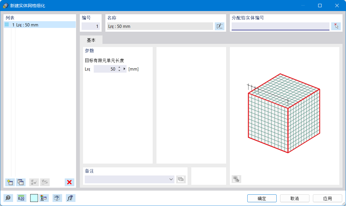 '新建实体网格细化'对话框