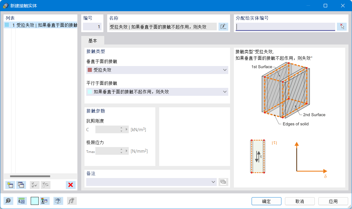 显示结构中新接触实体的设置。编辑与实体接触面接触行为和摩擦相关的参数。