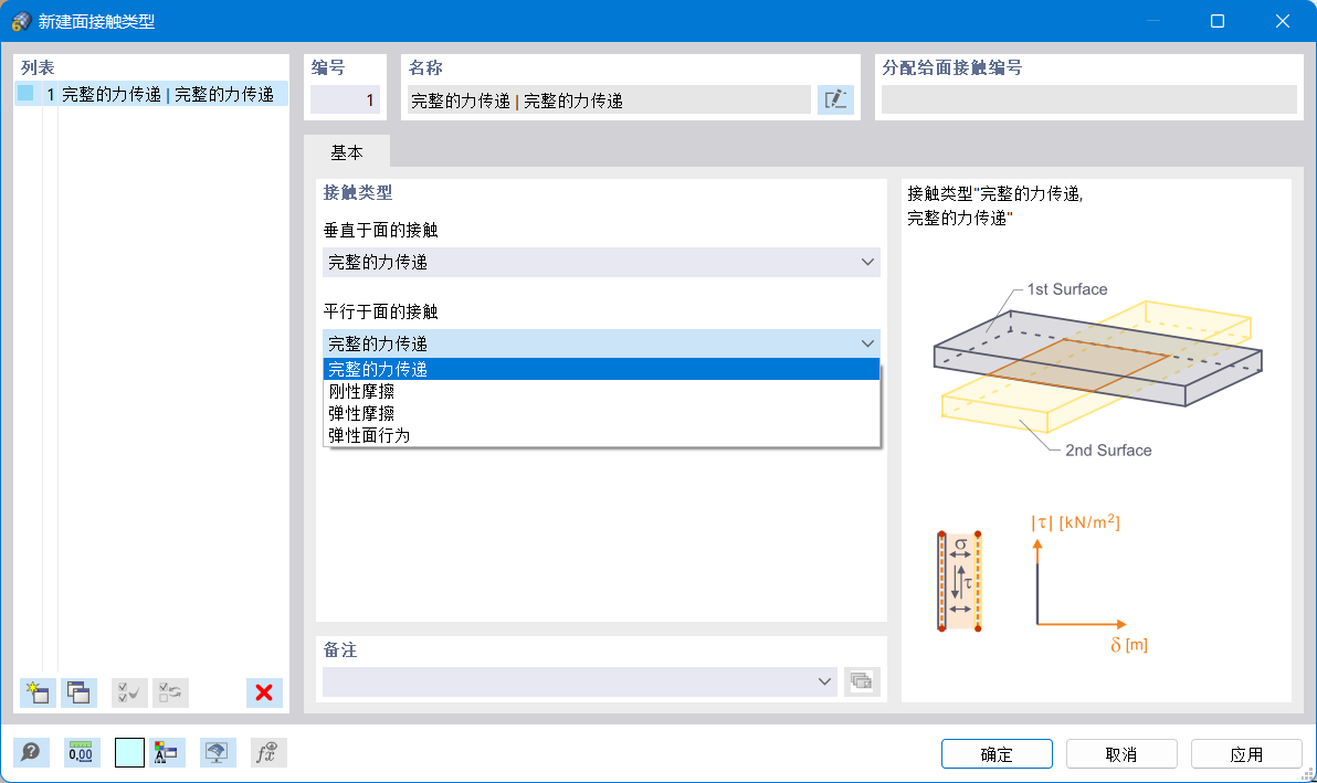 '新建面接触类型'对话框