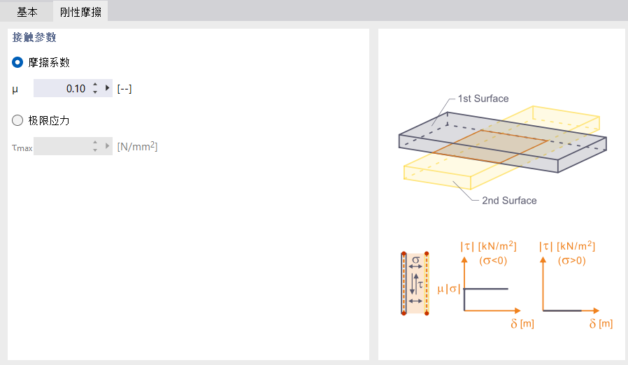 定义两个面之间的刚性摩擦